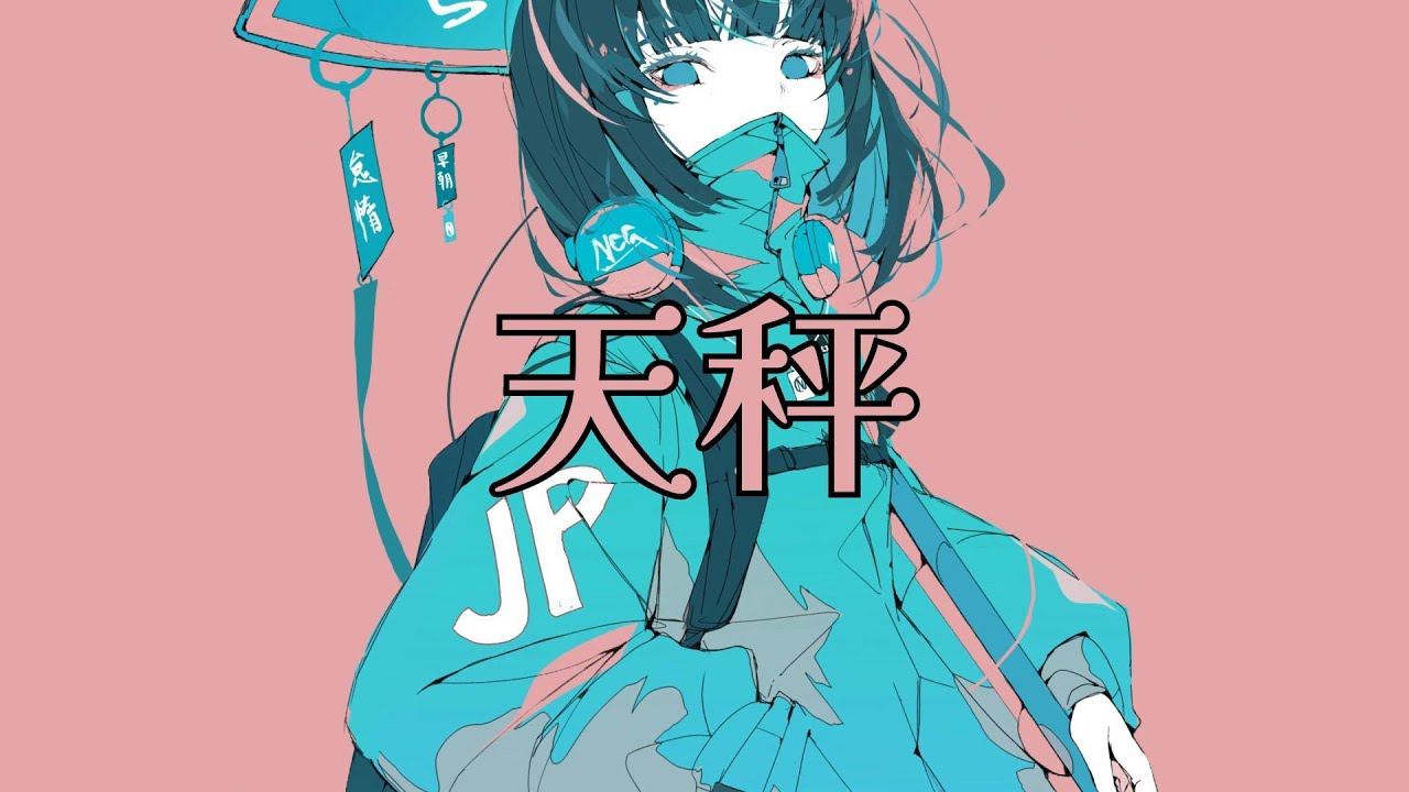天秤 feat.巡音ルカ