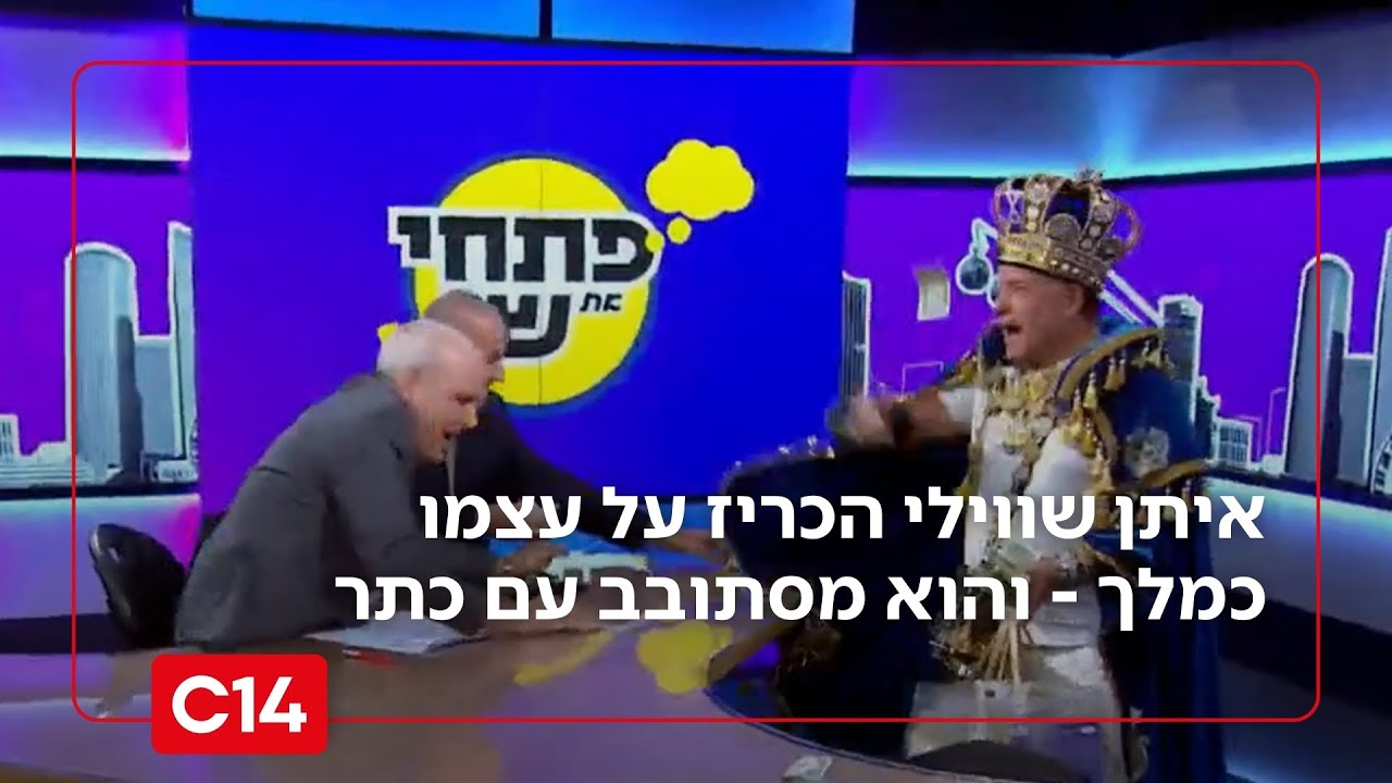 שרשר המלך: איתן שווילי הכריז על עצמו כמלך - והוא מסתובב עם כתר