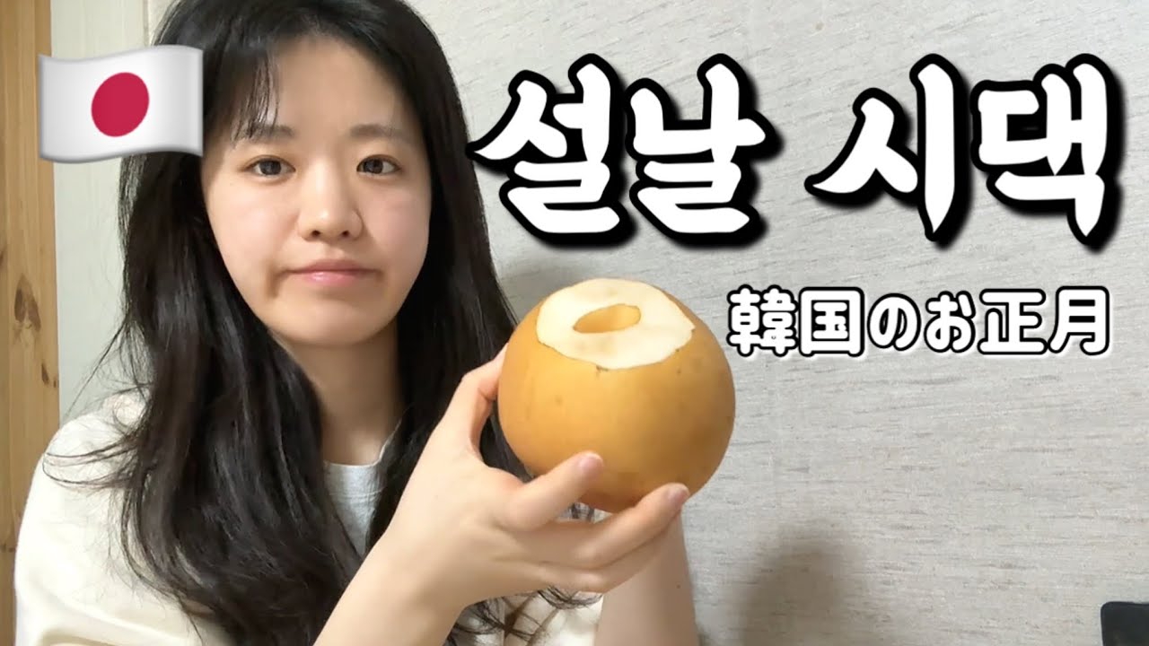 일본인 아내 시댁 설날 적응기 !!