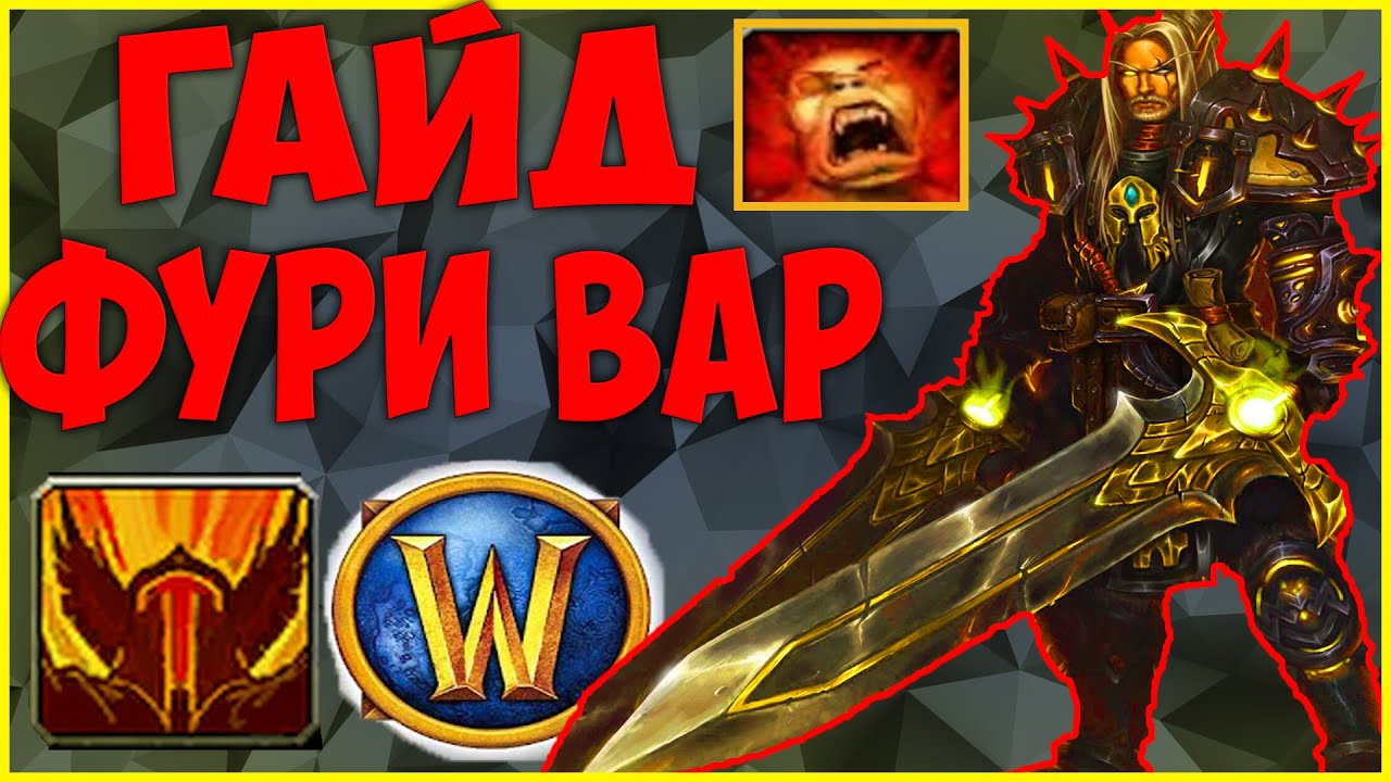 ГАЙД НА ФУРИ ВАРА | WoW 8.3.7