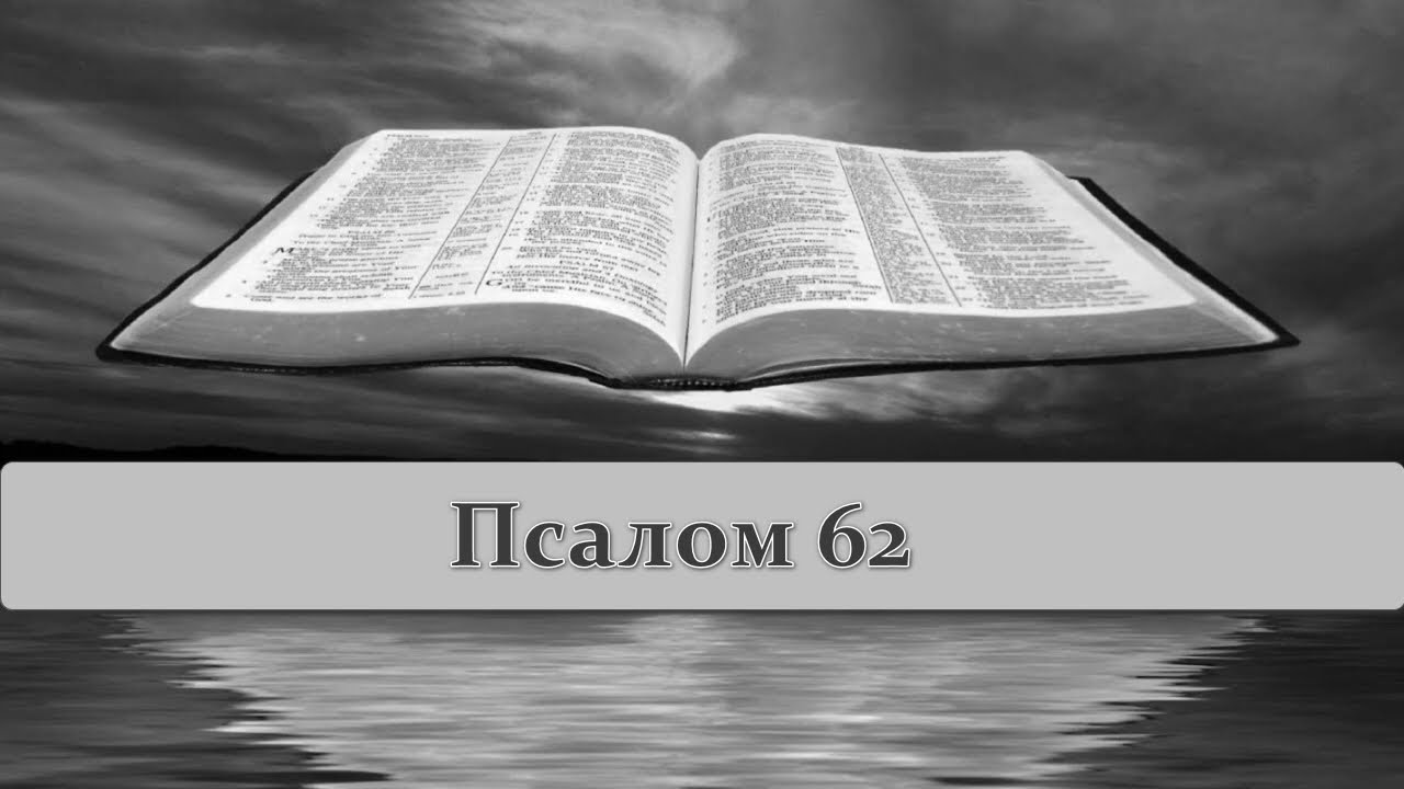 Евгений Титов Стремление к Богу Пс 62