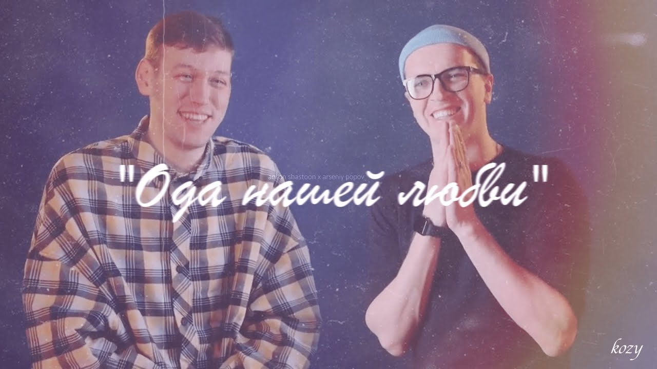 arton || ода нашей любви //