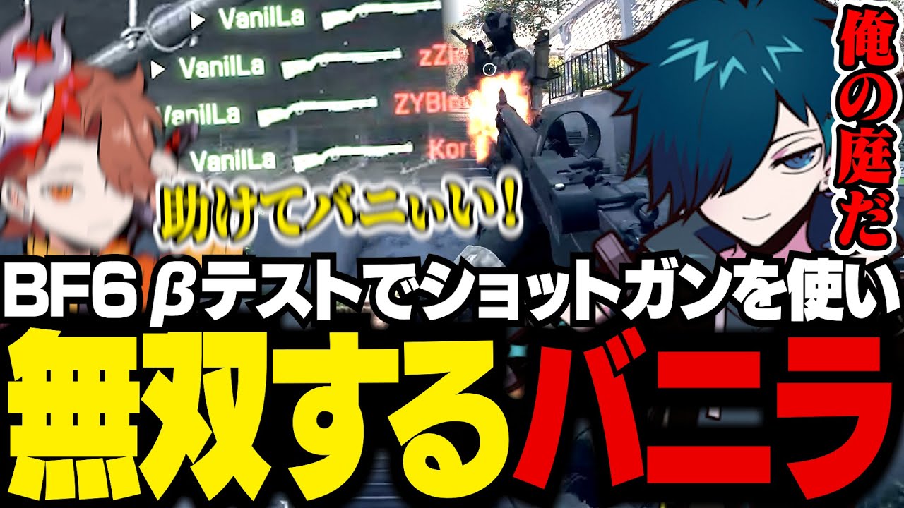 【#PR】初プレイにもかかわらずショットガンを巧みに操り戦場を蹂躙するバニラ【BATTLEFIELD 6/バニラ/切り抜き】