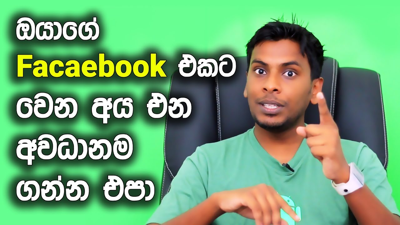 සිංහල Geek Show - Don't let anyone to log your facebook - security explain in Sinhala
