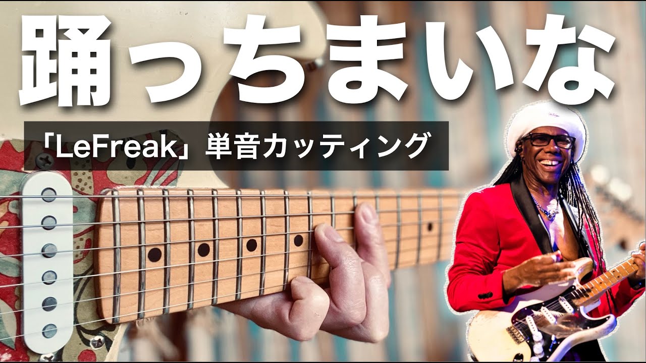 絶対踊りたくなる「Le Freak」の単音カッティング｜Guitar that makes you want to dance