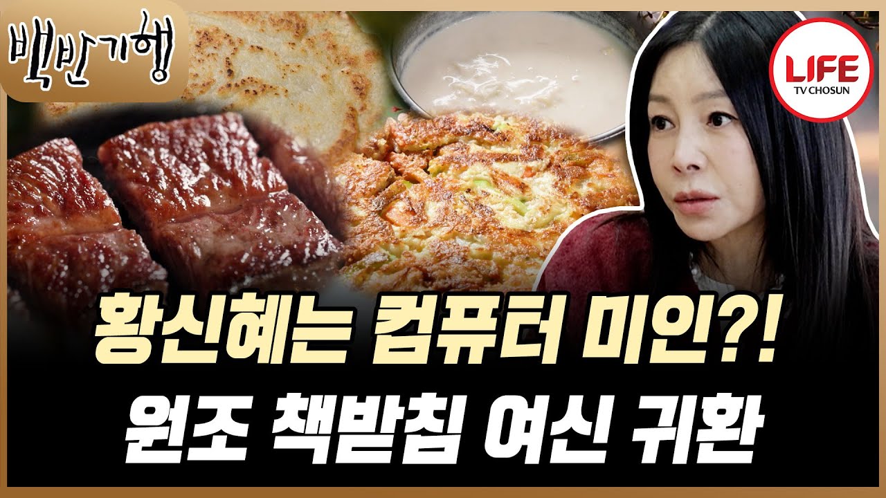 [#백반기행] 바비인형보다 더 예쁜 스타 등장?! 원조 책받침 여신 황신혜 등장에 주변이 웅성웅성 (TV CHOSUN 260208 방송)
