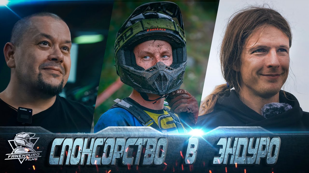 Спонсорство в эндуро. Юрий Солонович, Георгий Иванов, Ян Блюмхен  #enduro #motocross #moto