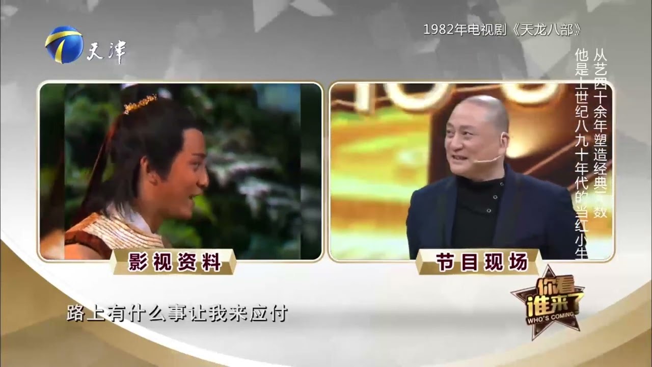 汤镇业回忆从前演《天龙八部》，年轻时候太帅了丨你看谁来了