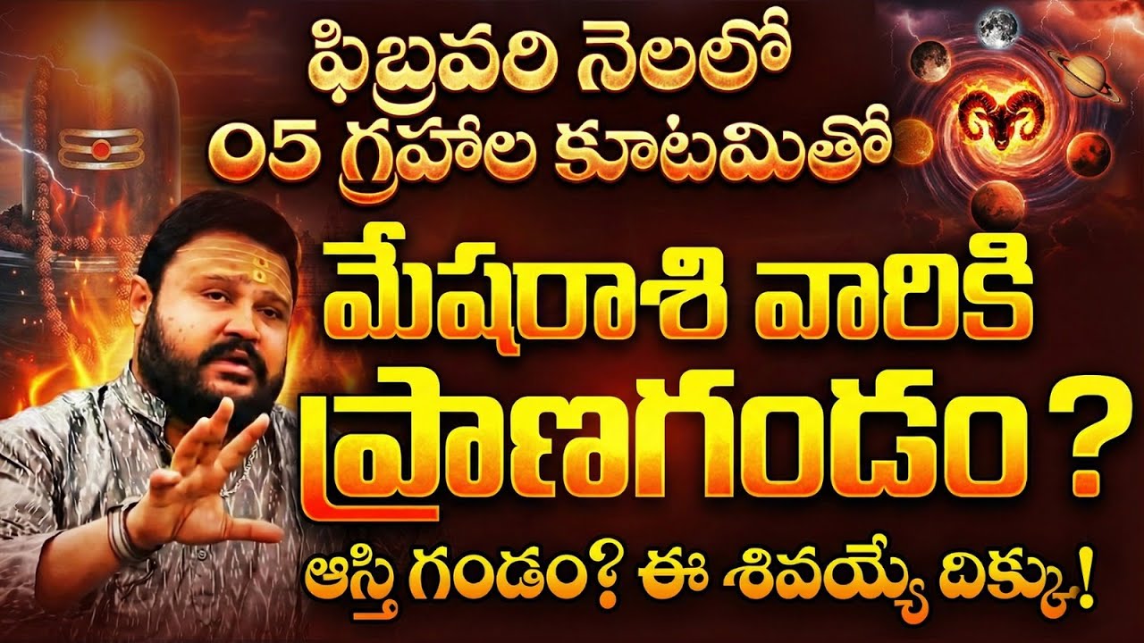 🔴ఫిబ్రవరిలో మేష రాశి వారికి ఆస్తి గండం.. ఆ శివయ్యే దిక్కు! | Mesha Rashi February Phalalu 2026