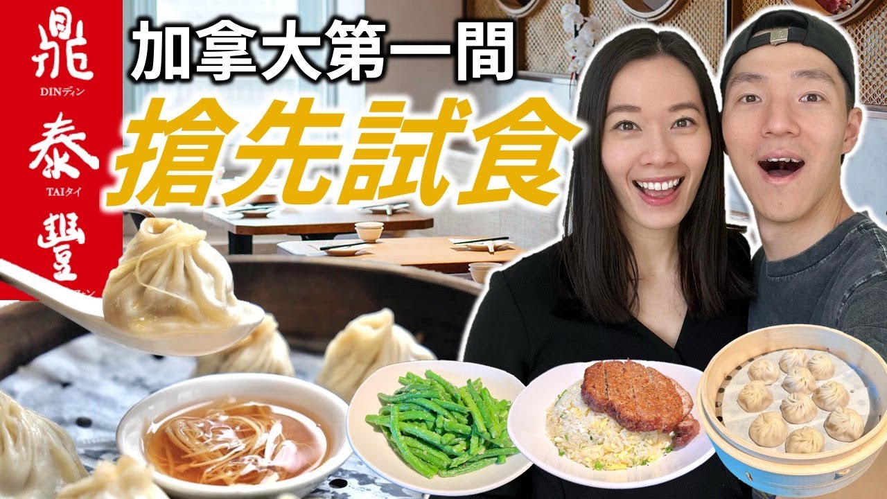 鼎泰豐殺入加拿大 | 小籠包價錢令人震驚 竟然要XXX | 在溫哥華食是智商稅嗎?! | 鼎泰豐必食清單 Din Tai Fung Vancouver