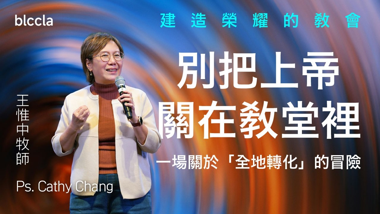 2026.02.22 | 別把上帝關在教堂裡 | 王惟中牧師 | BLCC真道靈糧堂