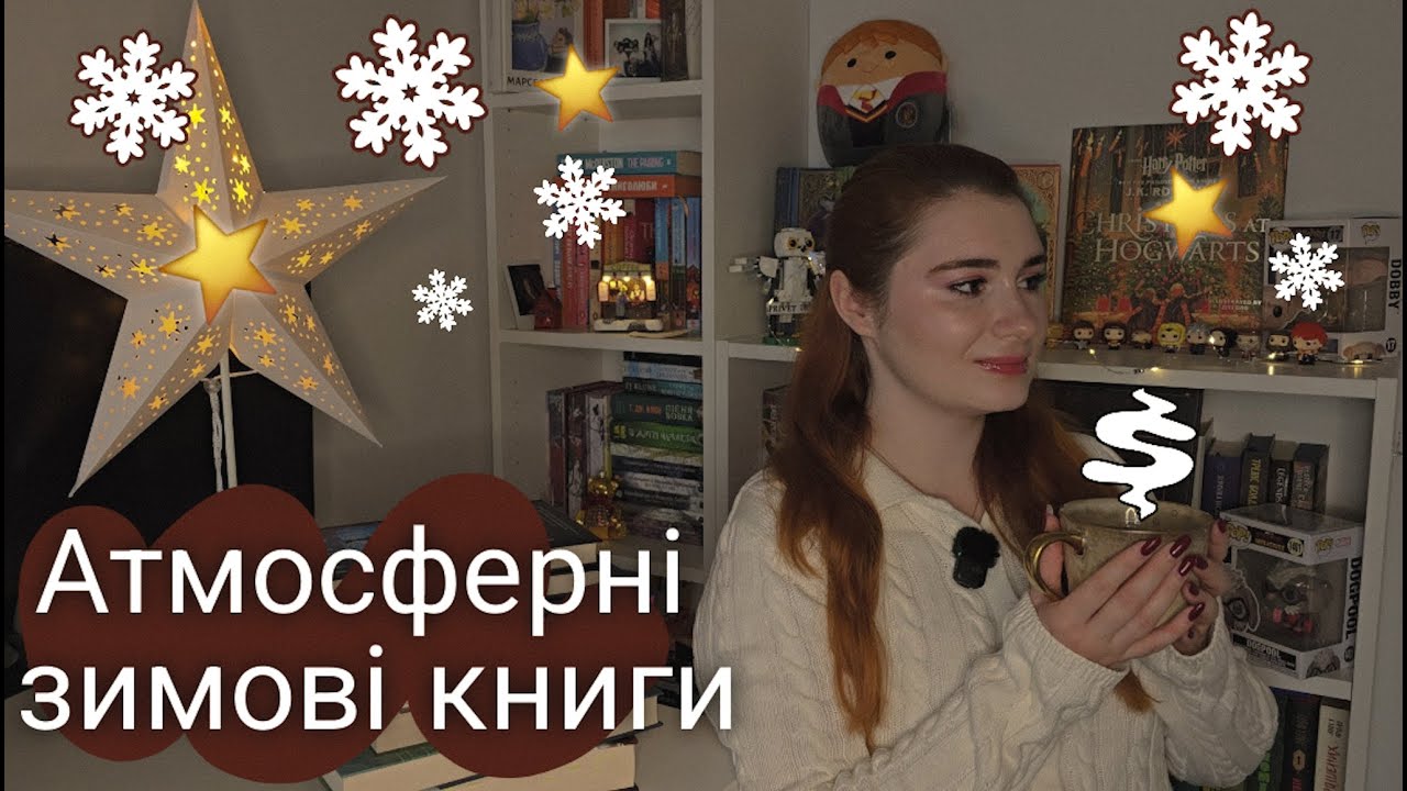 КНИГИ ДЛЯ ІДЕАЛЬНОЇ ЗИМИ 📚❄️ від затишку до морозних трилерів