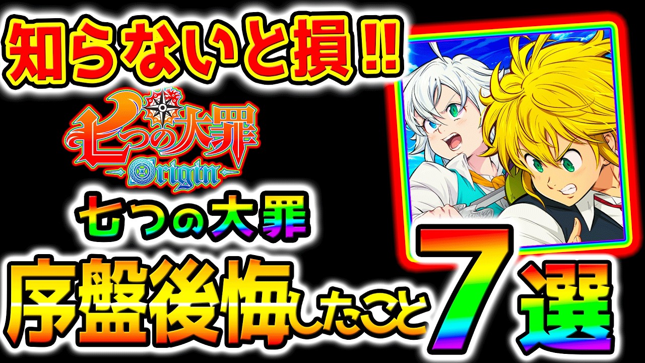 【七つの大罪:Origin】序盤知らなくて後悔！『７選』序盤効率の良い進め方！初心者にも！【PS5 Steam The Seven Deadly Sins 七つの大罪：Origin ナナオリ