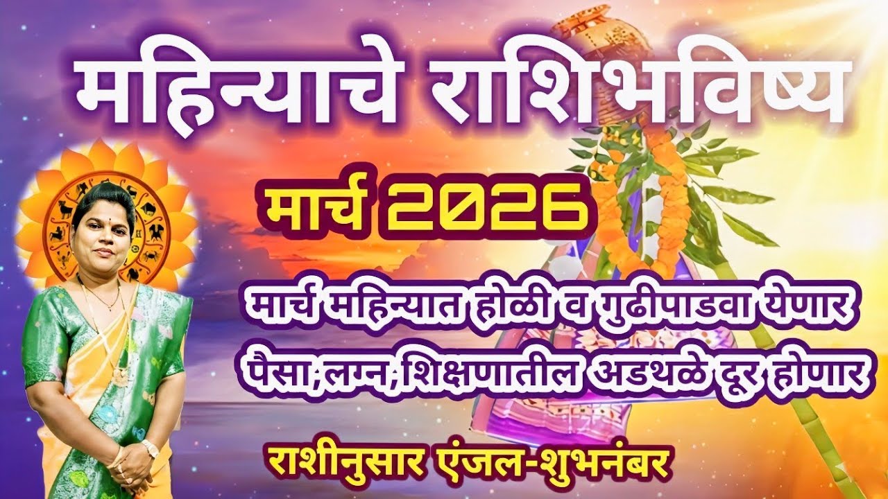 मार्च महिन्याचे राशीभविष्य 2026 #मासिकराशिफल #मासिक_राशिफल #rashibhavishya #monthlyhoroscope