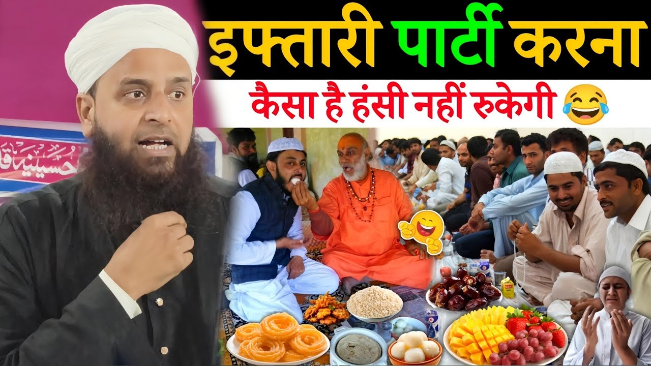 इफ्तारी पाटी करना कैसा है? | हंसी नहीं रुकेगी 😂 | Maulana Sohrab Kalkatta Latest Bayan