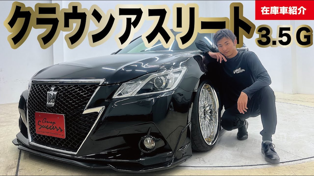 【在庫車紹介】クラウンアスリート 3.5 G！大阪外環店しゅうとが紹介します！