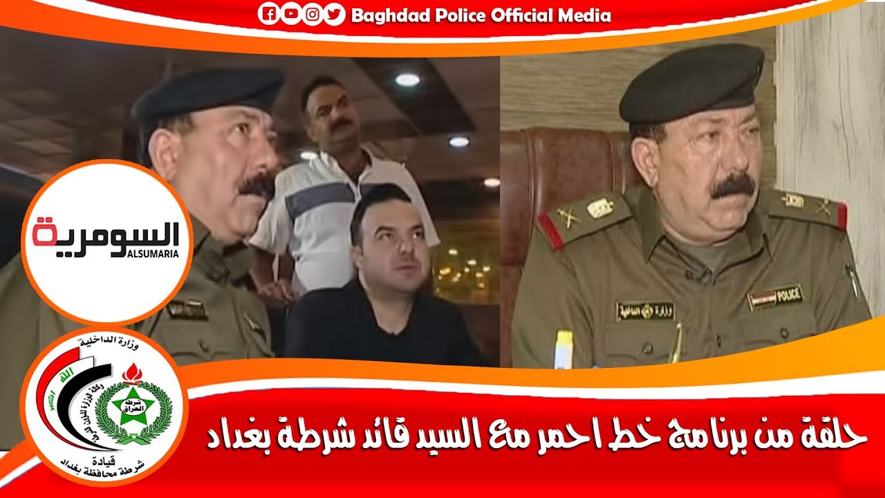 حلقة من برنامج خط احمر مع السيد قائد شرطة بغداد