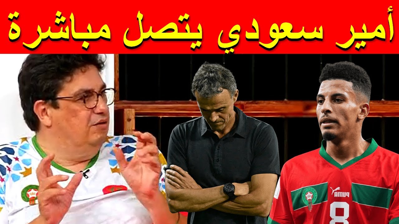 أسامة بنعبد الله مدرب المنتخب الاسباني اندهش من اداء أوناحي, امرابط, أمير سعودي يتصل على المياشر