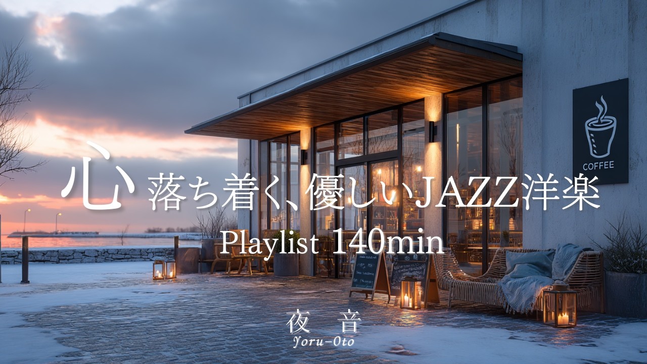 【Playlist】Gentle, Calming Jazz ☕