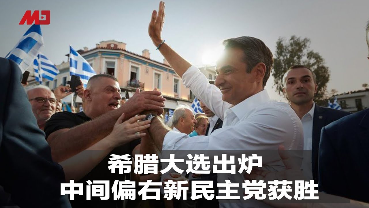 希腊大选出炉，中间偏右新民主党获胜｜新闻时时报（20190708）