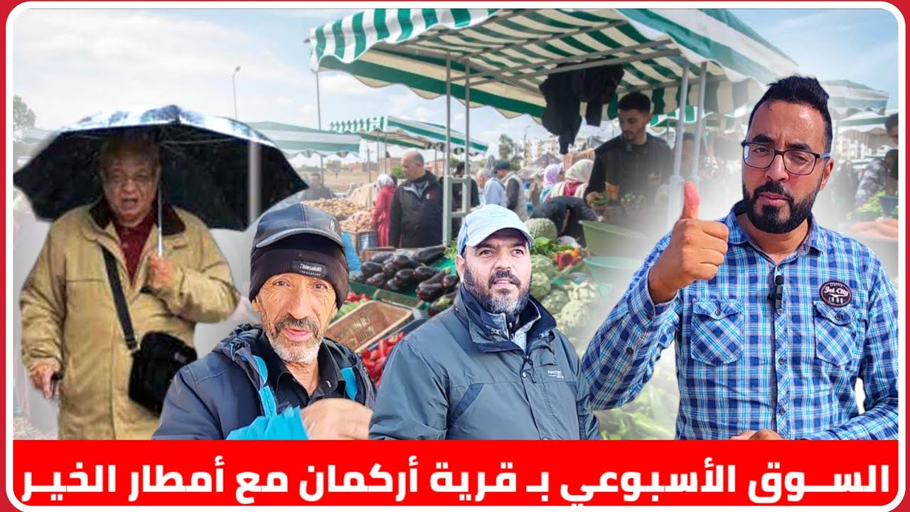 تحت أمطار الخير أجـواء السوق الأسبوعي بـ قرية أركمان وسط فرحة التجار