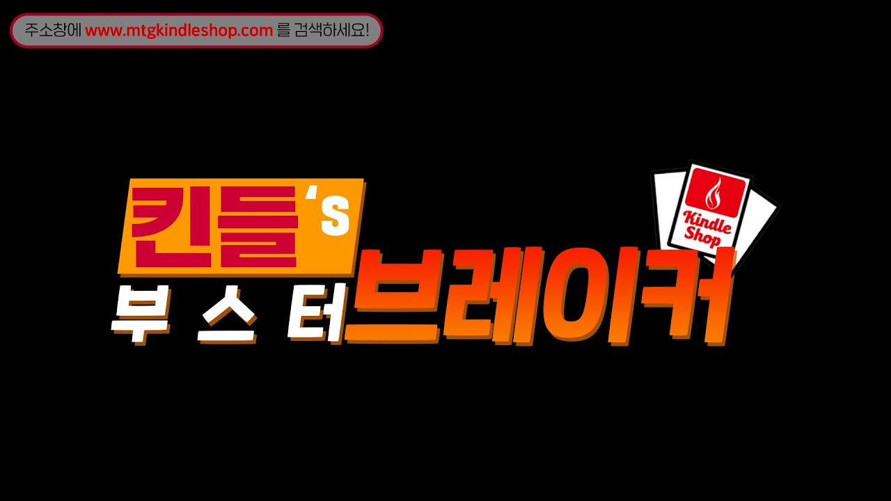 [킨들샵 TV] 사인아트 카드? 더 리스트 카드? 세트 부스터의 모든 것을 보여 드립니다. (Zendikar Rising Set Booster Unboxing)
