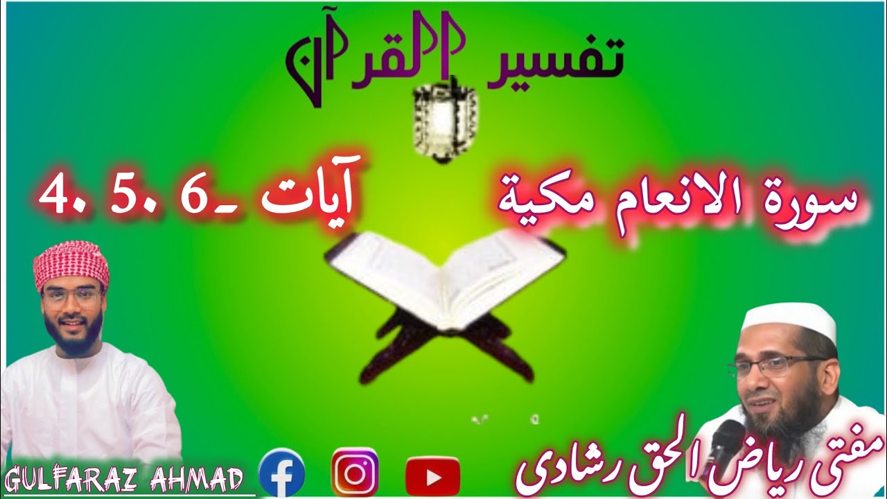 Surah Al Anam UrduTranslation And Tafseer ❤️#muftiriyazulhaq#Tarending#gulfarazahmad 