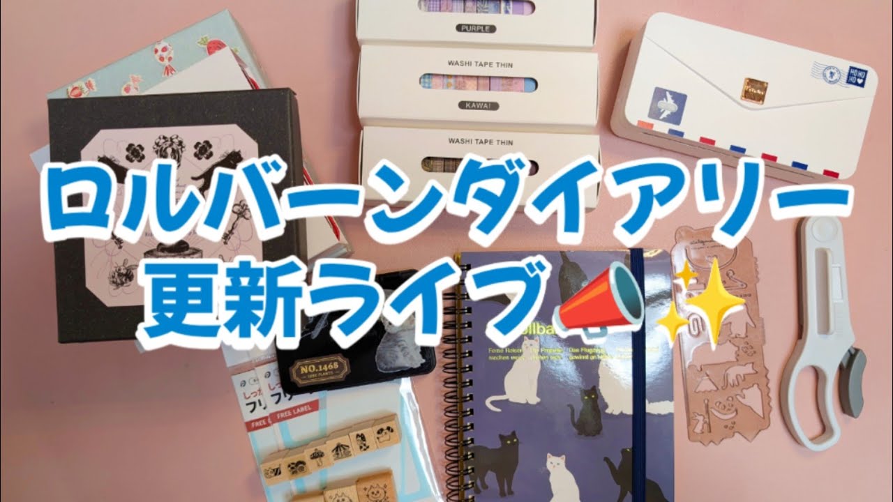 ロルバーンダイアリー更新ライブ📣✨