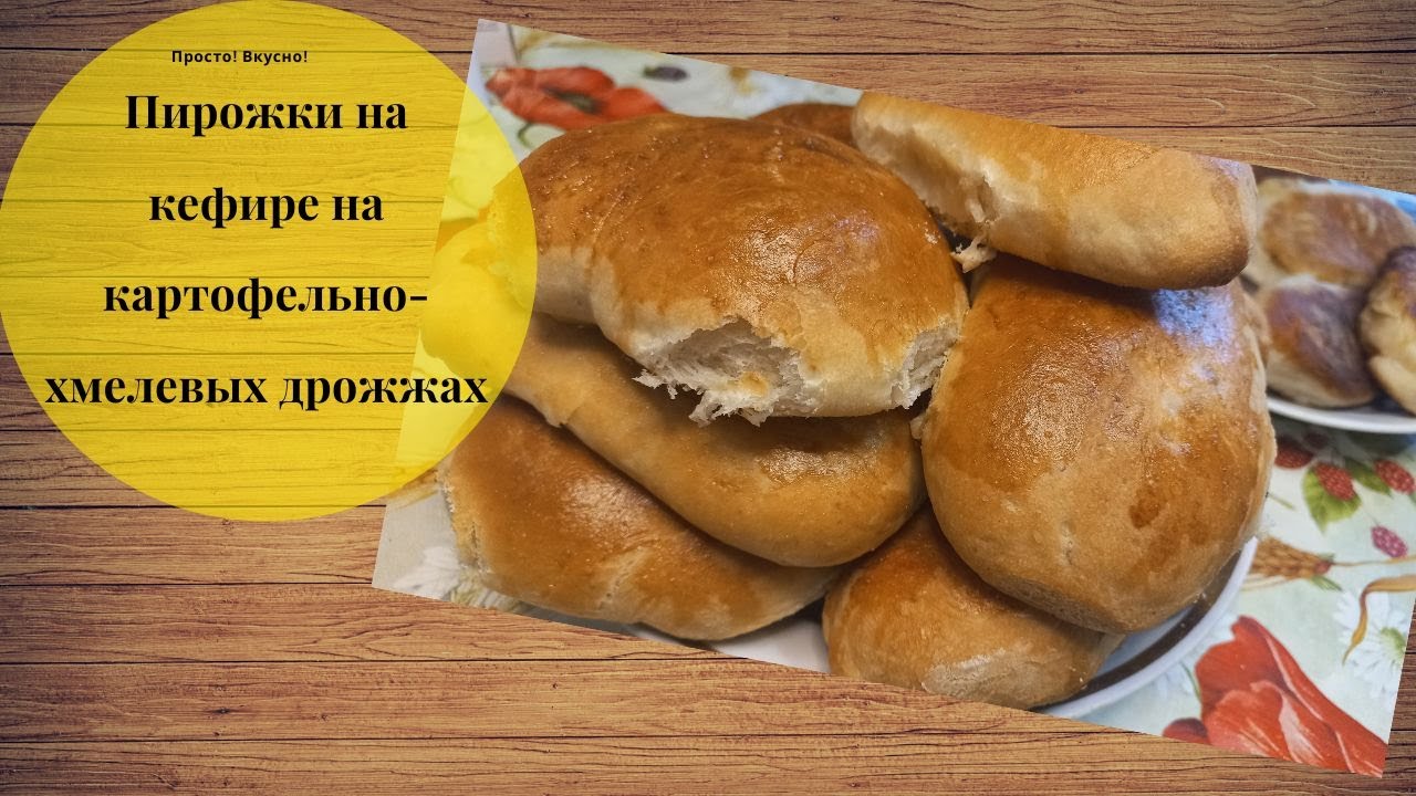 Пирожки на кефире на картофельно-хмелевых дрожжах