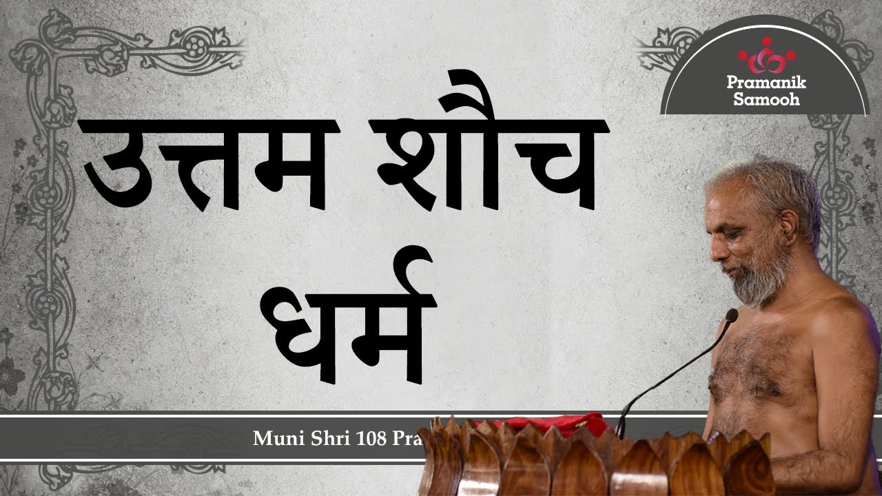 उत्तम शौच धर्म  | दसलक्षण महापर्व | मंगल प्रवचन | मुनिश्री १०८ प्रमाणसागर जी महाराज
