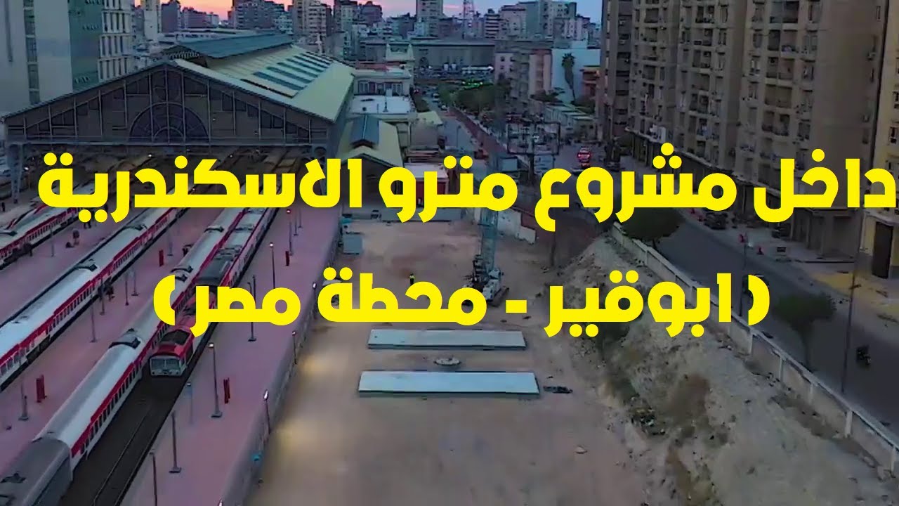 من داخل مشروع مترو الاسكندرية .... ابريل 2025