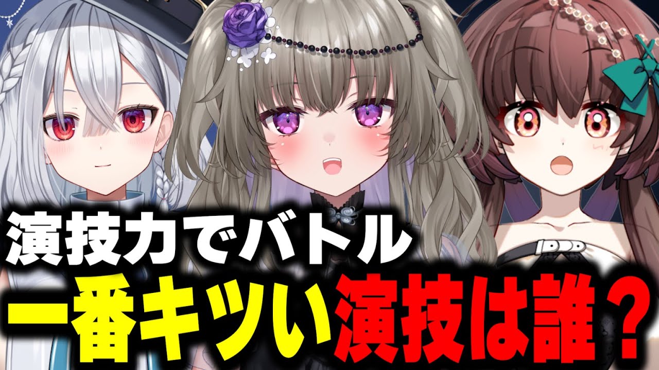 一番演技がキツくてクサいのは誰？実演！演技力バトル！【冥鳴ひまり/天藤あかね/星喰おんぷ/Vtuber】