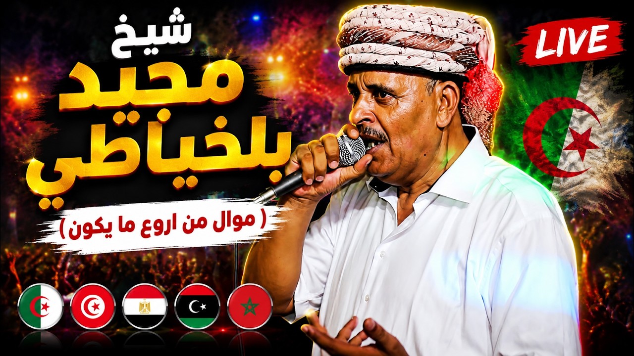 شيخ مجيد بلخياطي ( موال من اروع ما يكون ) 🇩🇿🇹🇳🇪🇬🇱🇾🇲🇦