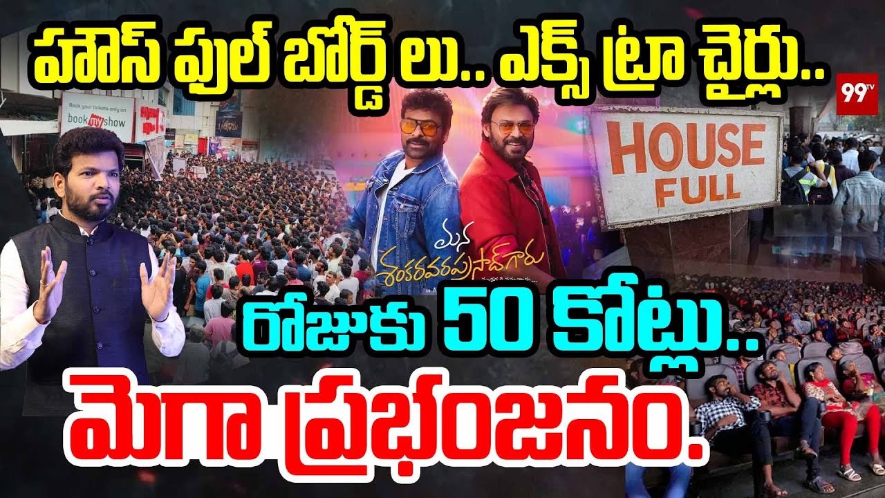 Mana Shankara Vara Prasad : హౌస్ ఫుల్ బోర్డ్ లు.. ఎక్స్ ట్రా చైర్లు..రోజుకు 50 కోట్లు..మెగా ప్రభంజనం