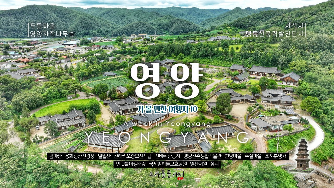 영양 여행가면 가볼만한 10곳을 추천합니다.