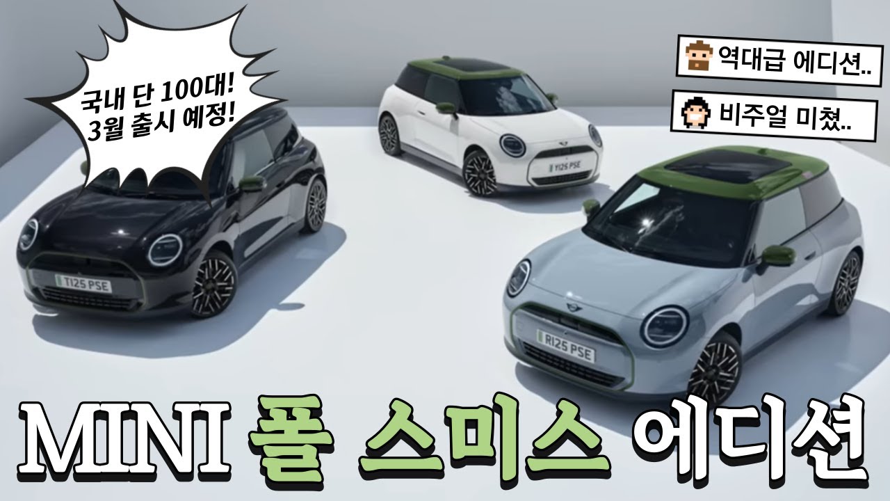 [MINI] 미니쿠퍼 폴 스미스 에디션! 오직 100명에게만!