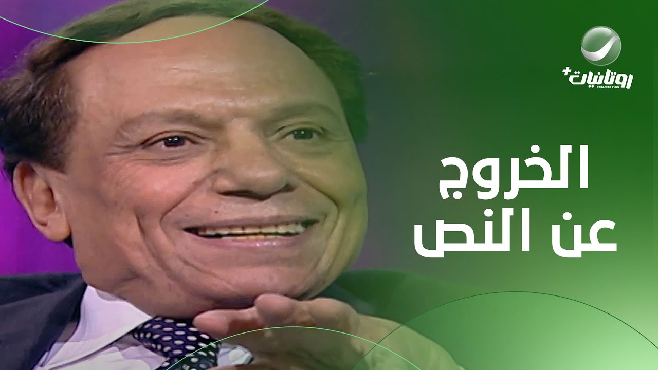 الزعيم عادل إمام خرج عن النص في مسرحية شاهد ماشفش حاجة 🤣