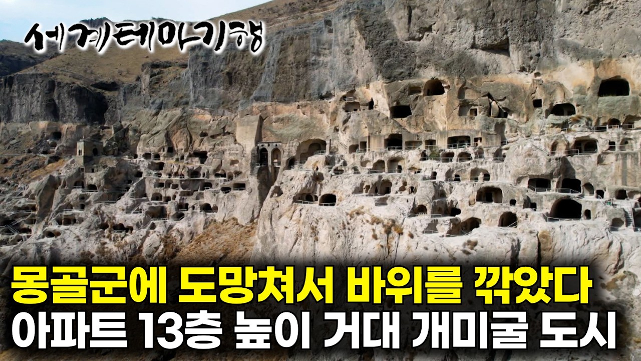 12세기 무시무시했던 몽골군에게서 도망쳐 바위산을 깎아 도시를 만들었다｜아파트 13층 높이 거대한 개미굴 도시 '바르지아'｜세계테마기행｜#세테깅