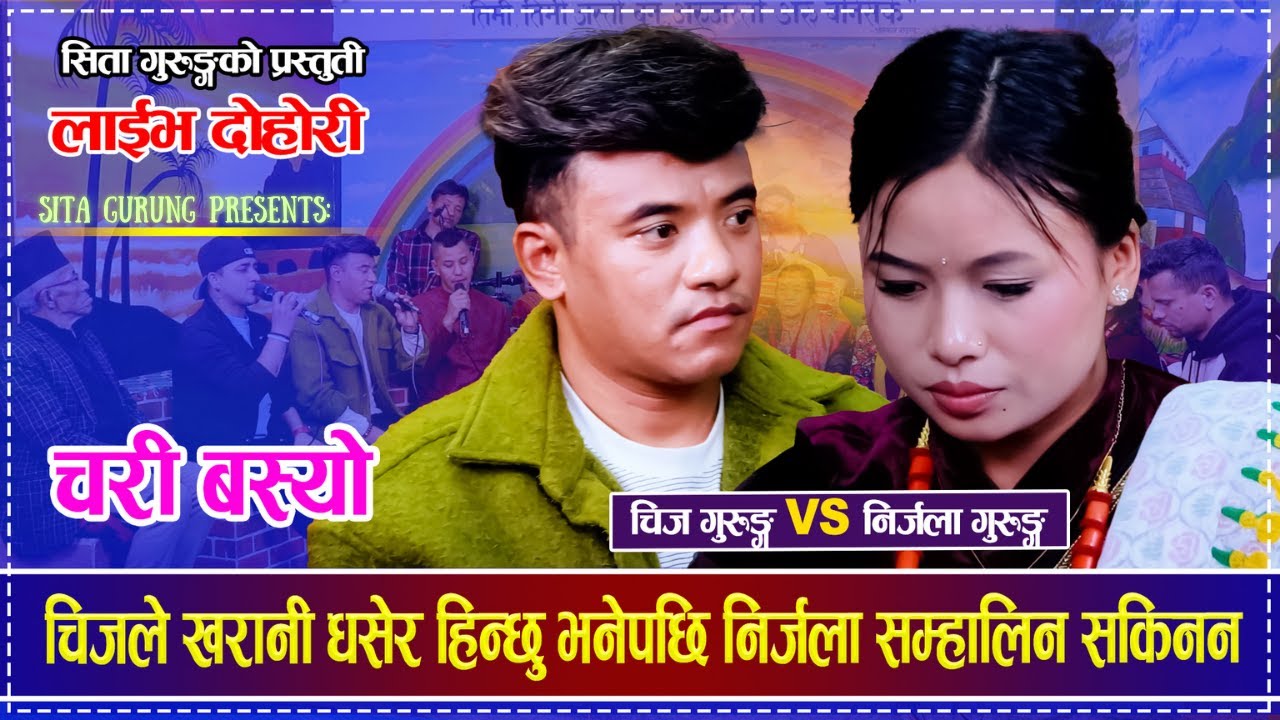 Sita Gurung USA. Nirjala Gurung. Chij Gurung. Live Dohori. Chari Basyo .लोकगीत.