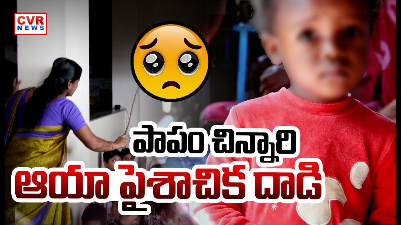 Aaya Cruelty On Children At Purnima School Medchal District | CVR News