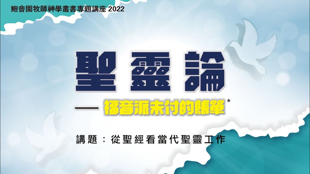 從聖經看當代聖靈工作  |  #鮑會園牧師神學叢書#聖靈論#基督教 #神學講座#系統神學