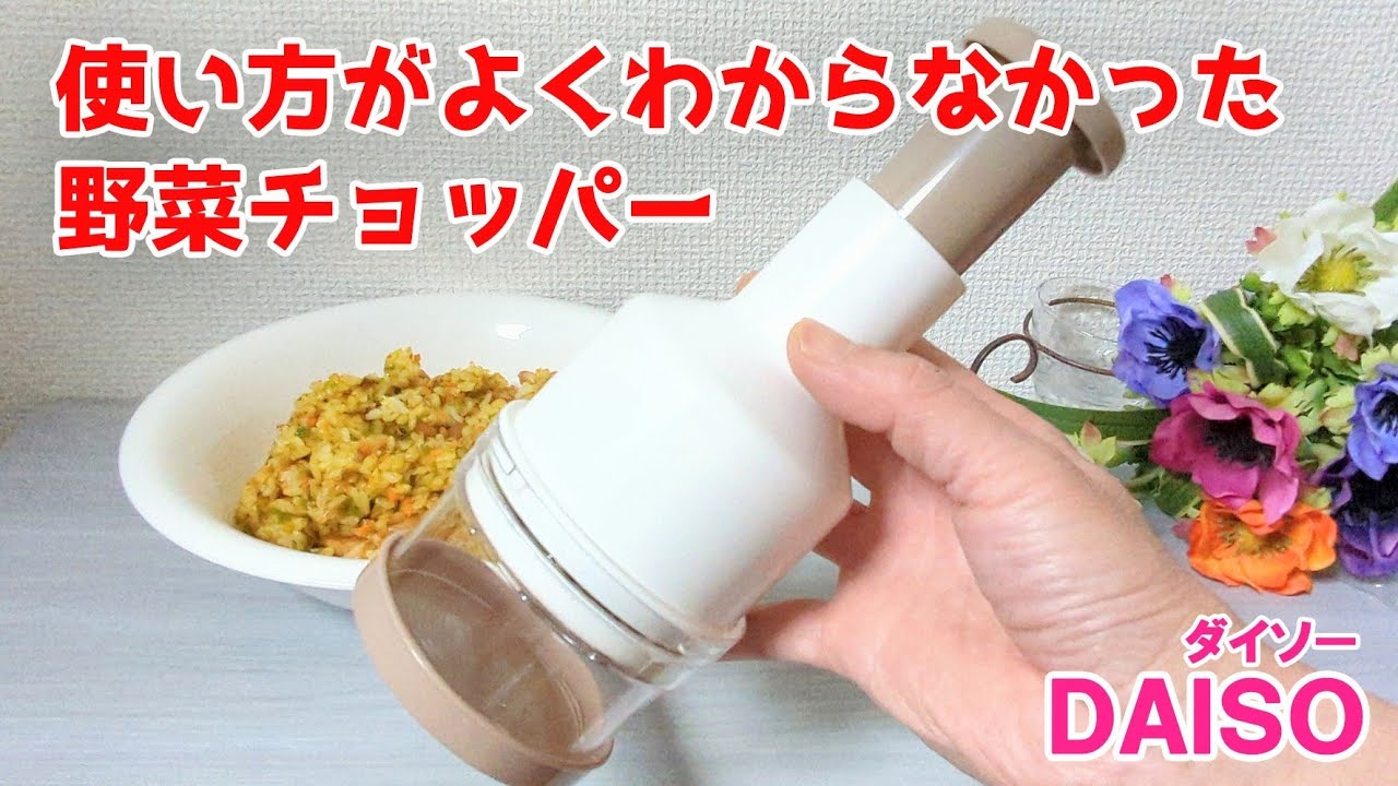 330円で簡単みじん切り！のはずが…野菜チョッパー【100円ショップDAISO】