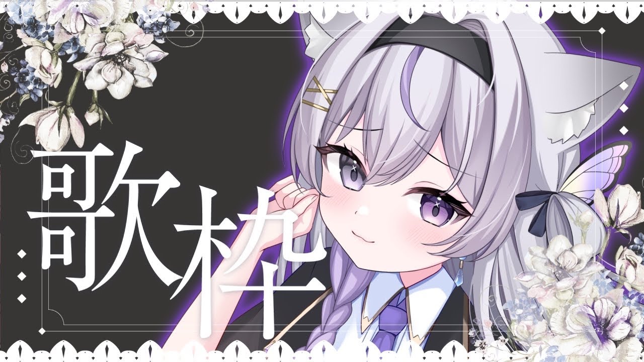 【#KARAOKE /#歌枠】初めての歌枠！？ギャップが欲しい人はここ！【#新人歌い手  】