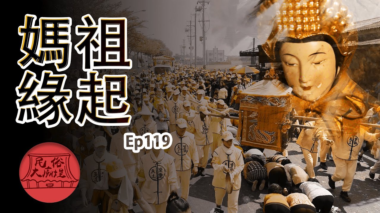 【必知媽祖知識】 白沙屯進香 媽祖知識不可不知｜民俗大廟埕 ep.119