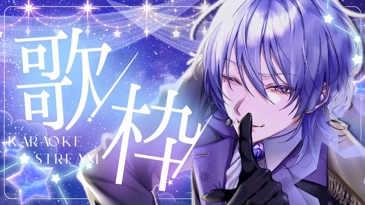 【 #歌枠 / #karaoke 】初見さん大歓迎！！夜のおやすみ前の歌枠🌛縦横同時配信【語部シオン/ #新人VTuber 】