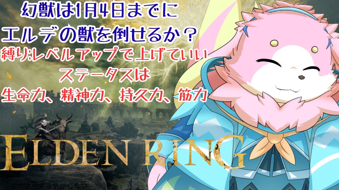 年始企画！1月4日までにエルデの獣を倒そう！筋力編 part4 ［幸神兎月］
