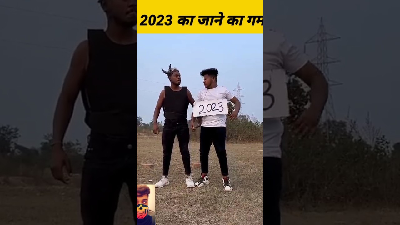 2023 के जाने की खुशी😂 #comedy #funny #roast #2023 #bhojpuri #2024