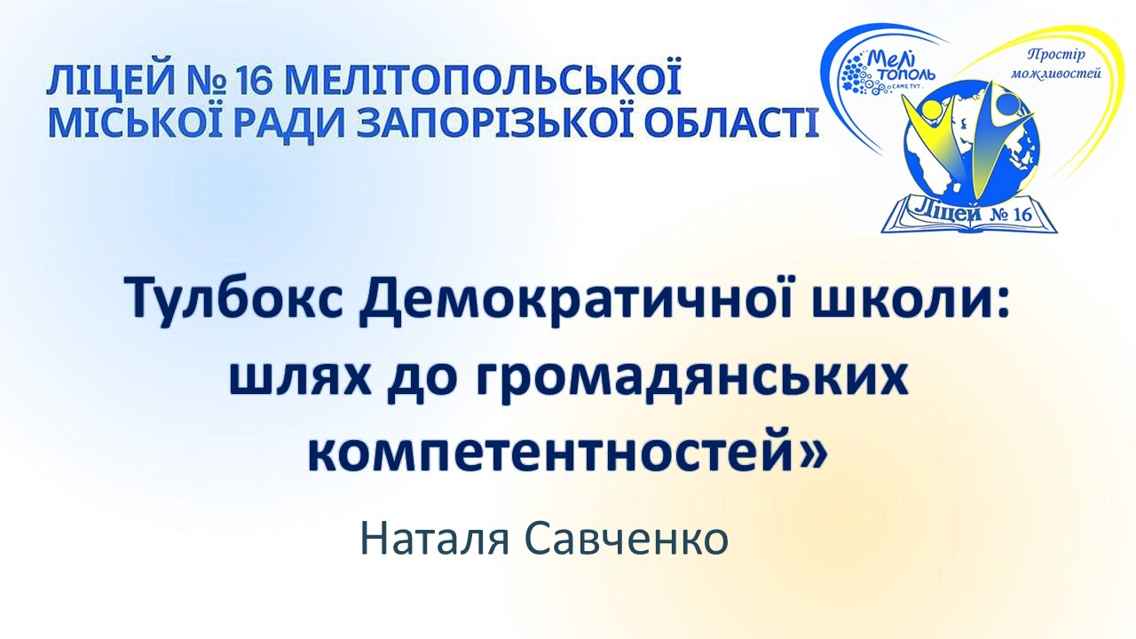 Тулбокс Демократичної школи : шлях до громадянських компетентностей