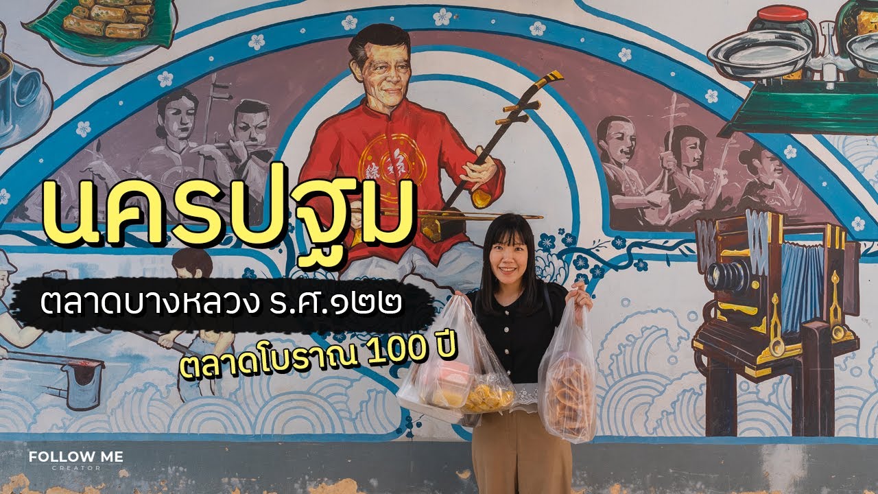 เที่ยวนครปฐม ตลาดบางหลวง ร.ศ.122 ชุมชนเก่าแก่ริมแม่น้ำท่าจีนอายุกว่า 100 ปี | FOLLOW ME เที่ยวไทย