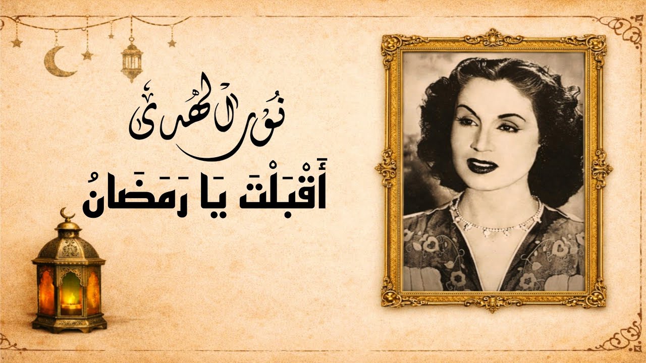 نور الهدى - أقبلت يا رمضان - من أجمل الأغاني الدينية - تسجيل استوديو مختلف جودة عالية 